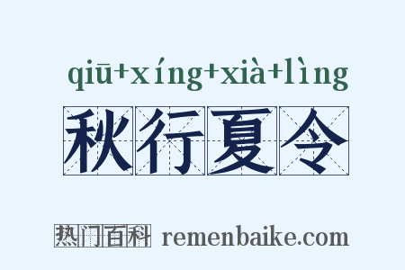 秋行夏令是什么意思的图片